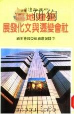 台湾地区社会变迁与文化发展（1985 PDF版）