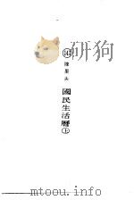 国民生活历上、下（ PDF版）