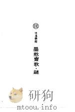 墨憨齐歌·谜（ PDF版）
