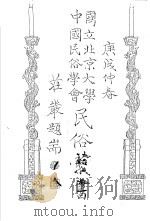 国立北京大学中国民俗学会民俗丛书  29  金门民俗志（1970 PDF版）