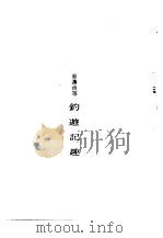 钓游记趣（1973 PDF版）