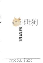 福建漳州传说（1973 PDF版）