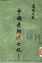 中国历朝兴亡纪（1974 PDF版）