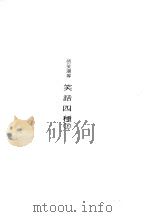笑话四种下（ PDF版）