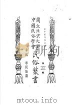 专号  2  民族篇边政公论  第2卷  第1、2期合刊（ PDF版）