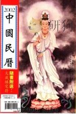 中国民历  2002（ PDF版）
