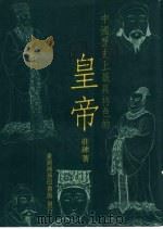 中国历史上最具特色的皇帝（1990 PDF版）