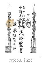 人物·风俗·制度（ PDF版）