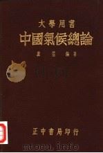 中国气候总论（1947 PDF版）