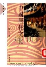 中国居住文化 1992 PDF电子版封面 9622317863 陈平著