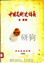 中国美术史讲义 PDF电子版封面 王逊编