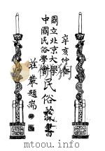 国立北京大学中国民俗学会民俗丛书  34  歌谣与妇女（1970 PDF版）
