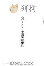 中国伦理学史（ PDF版）