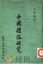 中国礼俗研究（1983 PDF版）