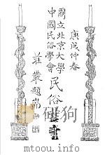 国立北京大学 中国民俗学会 民俗丛书 30 1970 PDF电子版封面 娄子匡