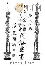 国立北京大学中国民俗学会民俗丛书 9 巧女和呆娘的故事 1970 PDF电子版封面 娄子匡编;娄子匡选编