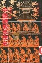 中国礼教思想史（1991 PDF版）