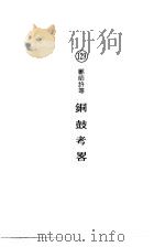 铜鼓考略（1974 PDF版）