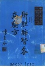 中国名医验方汇编之一  肝胆肺肾各病验方（1975 PDF版）