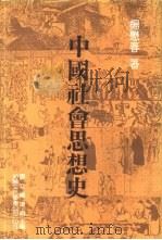 中国社会思想史（1986 PDF版）