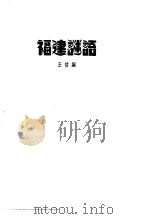 福建谜语（ PDF版）