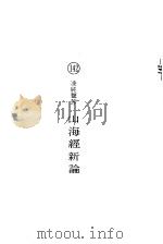 山海经新论（1976 PDF版）