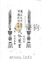 专号  2  民族篇边政公论  创刊号至7卷4期（ PDF版）