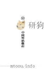 中国剪纸艺术（1974 PDF版）