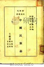 中国民族志（1933.07 PDF版）