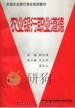 中国农业银行岗位培训教材  农业银行职业道德（ PDF版）
