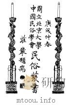 国立北京大学中国民俗学会民俗丛书  15  神话丛话（1970 PDF版）