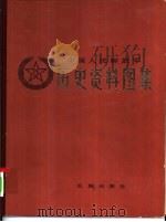 中国人民解放军历史资料图集2 抗日战争时期 (上册) PDF电子版封面 军史资料图集编辑组编辑