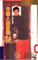 中国人的家国观（1989 PDF版）