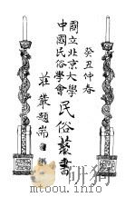 北平岁时志下（ PDF版）