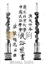 国立北京大学中国民俗学会民俗丛书 19 民间月刊 第3-4期 1970 PDF电子版封面 娄子匡编;钟敬文等著