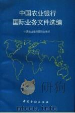 中国农业银行国际业务文件选编  中国农业银行国际业务部（1993 PDF版）