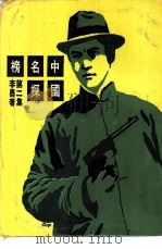 中国名探榜  第2集（ PDF版）