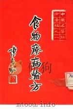 中国名医验方汇编之一  食物病疗验方（1973 PDF版）