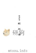 蛇郎君（ PDF版）