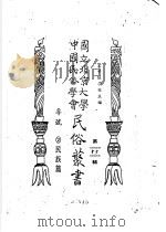 专号  2  民族篇边政公论（ PDF版）