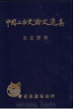 中国上古史论文选集（1979 PDF版）