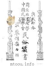 国立北京大学  中国民俗学会  民俗丛书  19（1970 PDF版）