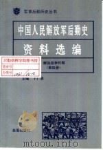 中国人民解放军后勤史资料选编  解放战争时期  （四）（ PDF版）