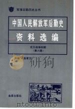 中国人民解放军后勤史资料选编  抗日战争时期  （六）（ PDF版）