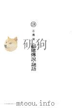 福建传说·谜语（ PDF版）