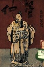 管仲（1935 PDF版）