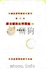 中国民族问题研究丛刊  第2辑  维吾尔族史料简编  上（ PDF版）