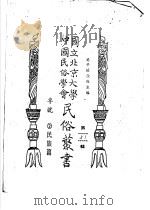 专号  2  民族篇边政公论  第2卷  第5、6、7、8期合刊（ PDF版）