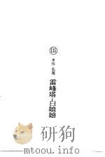 雷峰塔·白娘娘（1974 PDF版）