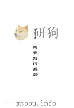 宁波习俗丛谈（1973 PDF版）